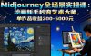 Midjourney全場景實操課：繪畫新手秒變藝術大師，單作品收益200-5000元