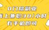 0門檻副業(yè)，線上兼職30一小時，有部手機即可【揭秘】