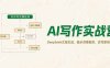 AI寫作實戰營，DeepSeek文案生成，提示詞模板庫，仿寫原創技巧