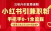 云帆內部直播課，小紅書引流兼職粉教程，日引500+月變現過W