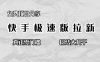 免費(fèi)項(xiàng)目分享，快手極速版拉新，真正零門(mén)檻，日結(jié)大幾千