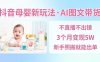 抖音母嬰賽道新玩法，AI圖文帶貨，不用直播，3個(gè)月變現(xiàn)5W，新手照搬就能出單