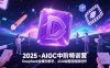 2025-AIGC中階特訓營，DeepSeek全模態教學，從AI繪畫到視頻創作
