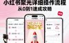 小紅書聚光詳細操作流程，小紅書聚光從0到1速成攻略