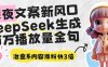 深夜文案新風(fēng)口：DeepSeek生成百萬(wàn)播放量金句，治愈系內(nèi)容漲粉快3倍