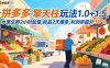 拼多多 擎天柱玩法1.0+1.5，水果生鮮2小時起量,標品2天爆單,利潤率提升30%