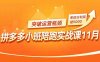 拼多多小班陪跑實戰(zhàn)課11月，強(qiáng)付費矩陣、原價活動、暗券引流，突破運(yùn)營瓶頸，單店日利潤破5000