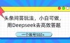 頭條問答玩法，小白可做，用Deepseek去高效答題，一個賬號幾張