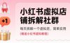 小紅書虛擬店鋪拆解社群，每天拆解一個虛擬店，簡單實用(贈送小紅書虛擬教程)