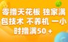 零擼天花板，獨家滿包技術，不用養機，一小時擼滿50+，收益穩定【揭秘】