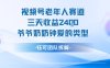 視頻號分成計劃老人賽道，三天收益2.4k，爺爺奶奶鐘愛的視頻類型