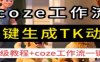 coze工作流一鍵生成TK動畫，保姆級教程+coze工作流一鍵生成