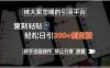 被大家忽略的引流平臺，復制粘貼輕松日引300+創業粉，新手也能操作，禁…