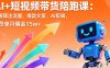 AI+短視頻帶貨陪跑課：掌握算法流量、爆款文案、AI剪輯，學員單月傭金15w+