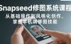 Snapseed修圖系統課程：從基礎操作到風格化創作，掌握手機端修圖技能