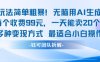 玩法簡單粗暴！每個定制款收費99米一天能賣20個 適合小白