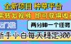 全新項目 種草平臺 只需要轉發(fā)任務視頻 即可獲得收益 新手小白每天300+