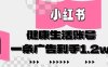 小紅書(shū)AI健康生活賬號(hào)，作品制作簡(jiǎn)單好變現(xiàn)，一條廣告到手1.2w