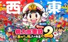 桃太郎電鐵2丨桃太郎電鉄２ ～あなたの町も きっとある～