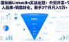 國際版LinkedIn實戰運營：外貿開發+個人品牌+銷售轉化，新手3個月月入5萬+
