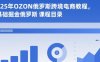 2025年OZON俄羅斯跨境電商教程，0基礎掘金俄羅斯