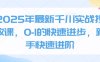 2025年最新千川實(shí)戰(zhàn)投放課，0-1的快速進(jìn)步，新手快速進(jìn)階