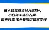 成人技能賽道日入多張，小白新手適合入局，每天只需10分鐘即可獲客變現(xiàn)