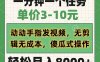 一分鐘一個任務，單價3-10元，動動手指發視頻，無剪輯無成本，傻瓜式操…