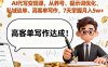 AI代寫變現(xiàn)課，從養(yǎng)號、提示詞優(yōu)化、私域談單、高客單寫作，7天掌握月入5w