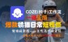COZE(扣子)工作流一鍵生成爆款橘貓日常短視頻，保姆級教程，零基礎快速入門