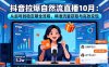 抖音拉爆自然流直播10月：從起號到穩定期全流程，精準流量獲取與高效變現
