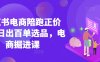 小紅書電商陪跑正價課，小紅書官方認證電商講師教學，日出百單選品，電商掘進課