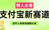 支付寶新賽道，利用老年人相親視頻，掙分成收益，輕松月入過W，操作簡單