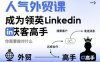 人氣外貿(mào)課-成為領英Linkedin獲客高手，你需要做對什么