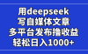 用deepseek寫自媒體文章，多平臺(tái)發(fā)布擼收益，輕松日入1000+！