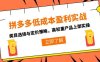 拼多多低成本盈利實戰，類目選擇與定價策略，高權重產品上架實操