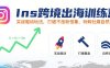 Ins跨境出海訓練營，實戰驅動玩法，打破不漲粉怪象，玩轉社媒自然流量