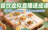 餐飲虛擬直播速成課，流量獲取+團(tuán)單銷售，綠幕調(diào)節(jié)全流程教學(xué)