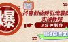 輕松制作創業類視頻，不違規、不封號，可矩陣批量發布，一天被動加精準…