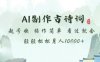 AI制作古詩詞，起號快，操作簡單，看過就會輕輕松松月人1w+【揭秘】
