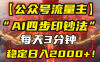【公眾號(hào)流量主】我用“AI四步法”每天復(fù)制粘貼3分鐘，穩(wěn)定日入2000+！