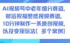 AI視頻號中老年細分賽道，財運祝福壁紙視頻賽道，10分鐘制作一條原創視頻，以及變現玩法