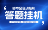 躺賺答題，單設(shè)備輕松日入800+，小白輕松上手，無限放大有電腦就可做