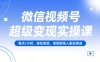 微信視頻號超級變現(xiàn)實操課，每天1小時，輕松變現(xiàn)，寶媽職場人副業(yè)首選