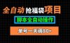 全自動搶福袋項目，單號一天80+腳本全自動操作