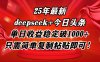 25年最新dp+今日頭條玩法，單日收益穩定破1000+，只需簡單復制粘貼即可！