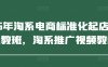 2025年淘系電商標準化起店流程私教班，淘系推廣視頻教程
