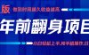 年前翻身項目，新手小白月入3w+，純手機一條龍實操玩法