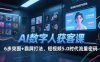 AI數(shù)字人獲客課，6步突圍+霸屏打法，短視頻5.0時(shí)代流量密碼