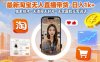 最新淘寶無人直播帶貨，日入1k+，獨家技術，無違規無封號，無需露臉無需說話【揭秘】